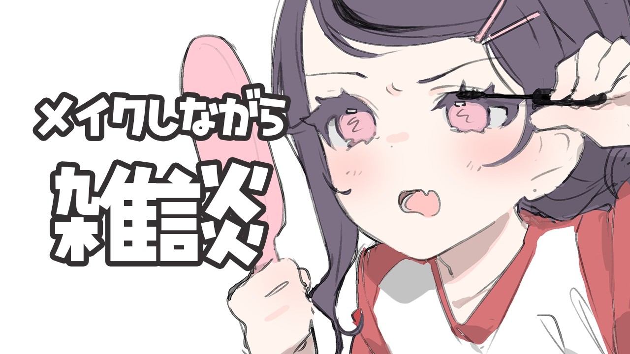 メイクしながら雑談するだけ【甘音あむ / ネオポルテ】