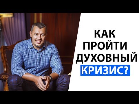 Владимир Мунтян - Как пройти духовный кризис?