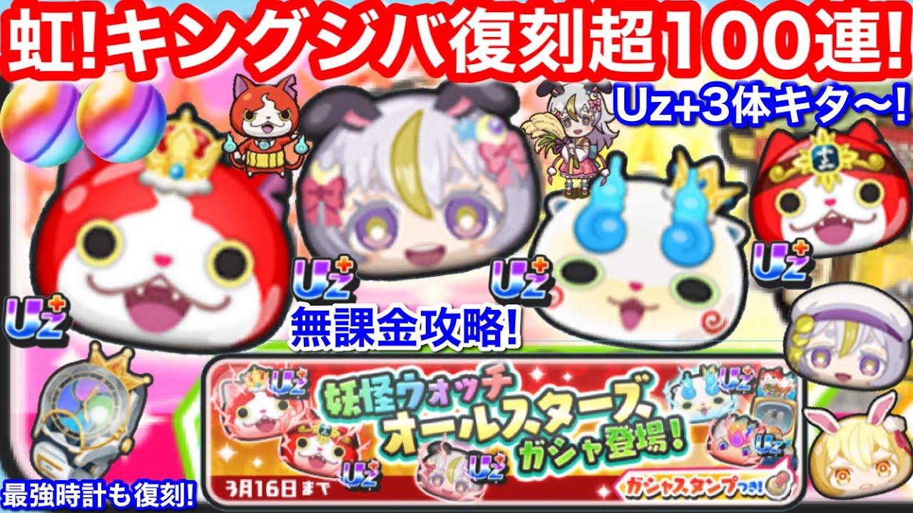 100連Uz+3体キタ！無課金 キング ジバニャン コマさん 月の民 三日月