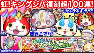 100連Uz+3体キタ！無課金 キング ジバニャン コマさん 月の民 三日月