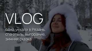 VLOG | бросила всех и уехала в Рязань | выгорание | зимняя сказка