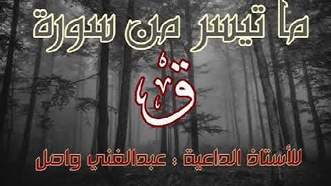 ماتيسر من سورة ق بصوت الأستاذ الفاضل عبدالغني واصل حفظه الله ورعاه