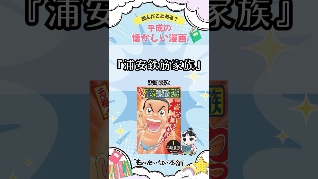 Urayasu Tekkin Kazoku