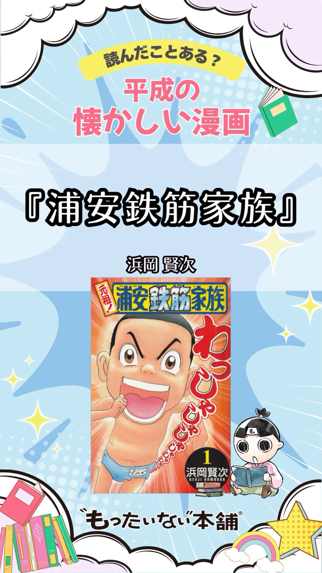 Urayasu Tekkin Kazoku