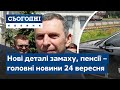 Новини – повний випуск Сьогодні від 24 вересня 07:00