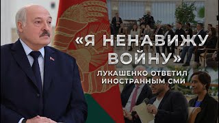 Лукашенко о ЗЕЛЕНСКОМ, ВОЙНЕ, УКРАИНЕ, БАЙДЕНЕ, МОБИЛИЗАЦИИ и ЗАКРЫТИИ ГРАНИЦ. Панорама