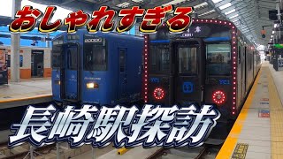 【日本一おしゃれな電車 JR九州】 長崎駅 探訪 かもめ ハウステンボス YC1系 個性豊かな列車たち 日本の代表的な終点駅?! Nagasaki Fashionable Train