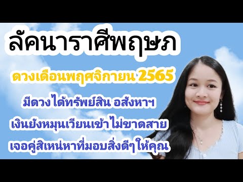 ลัคนาราศีพฤษภ🌹ดวงชะตาประจำเดือนพฤศจิกายน 2565☺🎎🏠💍🌼🍀🌤️🌳💕