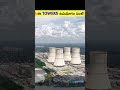 ఈ టవర్స్ నుండి వచ్చేది పొగ కాదు! 😱 | Real Truth About Nuclear Cooling Towers #shorts