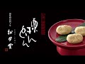 御栗菓子　松月堂 【栗きんとん】ご紹介