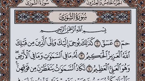 قرآن سورة الشورى كاملة مكتوبة القارئ ياسرالدوسري