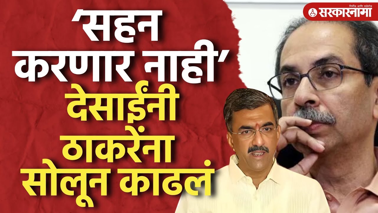 ‘सहन करणार नाही’ शंभुराज देसाईंनी ठाकरेंना सोलून काढलं, Shambhuraj Desai | Uddhav Thackeray |