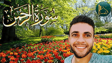 ارح سمعك تلاوة هادئة تريح القلب والعقل💙🎧 سورة الرحمن القارئ إبراهيم مهيا