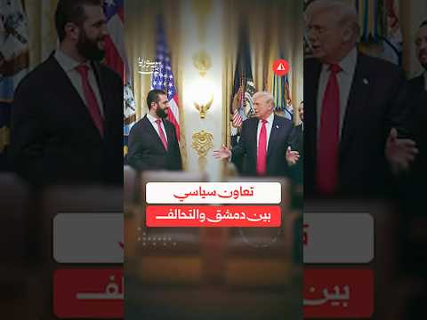 تعاون سياسي بين دمشق والتحالف