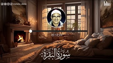 سورة البقرة بجودة عالية الشيخ محمد صديق المنشاوي بدون إعلانات Surah Al baqarah