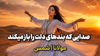 آهنگ | اگرصد همچو من دارد هلاک او را چه غم دارد | غزل شورانگیز مولانا |Persian mystic poetry | screenshot 3