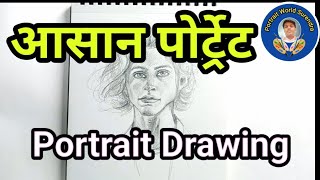 portrait drawing। पोर्ट्रेट बनाना सीखे।आसान पोट्रेट।