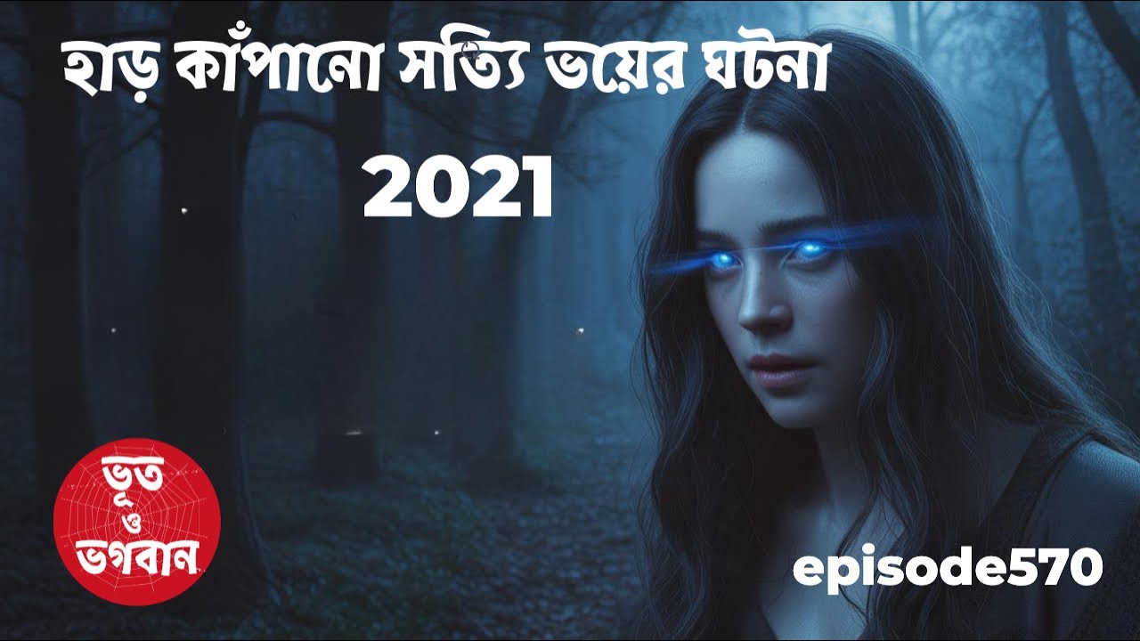 2021 এ হাড় কাঁপানো সত্যি ভয়ের ঘটনা @bhootobhogobanEp570|Golpo|Horror|Suspense|