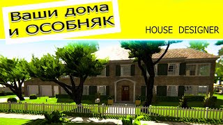 Ваши дома в House Designer + ОСОБНЯК