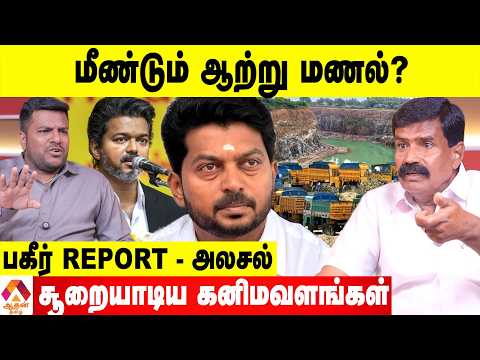 கனிமவள கொள்ளை அட்டூழியங்களும்..கோடிகளில் வாழும் அதிகாரிகளும்😳-உடைக்கும் செல்லராசா மணி | Aadhan tamil