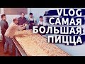 Самая Большая Пицца \VLOG\