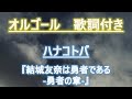 【メロディーオルゴール】結城友奈は勇者である 勇者の章 ハナコトバ 讃州中学勇者部