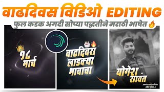 BIRTHDAY VIDEO EDITING| HAPPY BIRTHDAY BANNER VIDEO IN ALIGHTMOTION KINEMASTER MARATHI  HEMANT KADAM screenshot 4