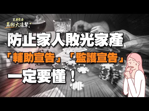 【好房網TV】《買房賣房真相大追擊》防止家人敗光家產 「輔助宣告」「監護宣告」一定要懂！｜楊欽亮、廖志航主持