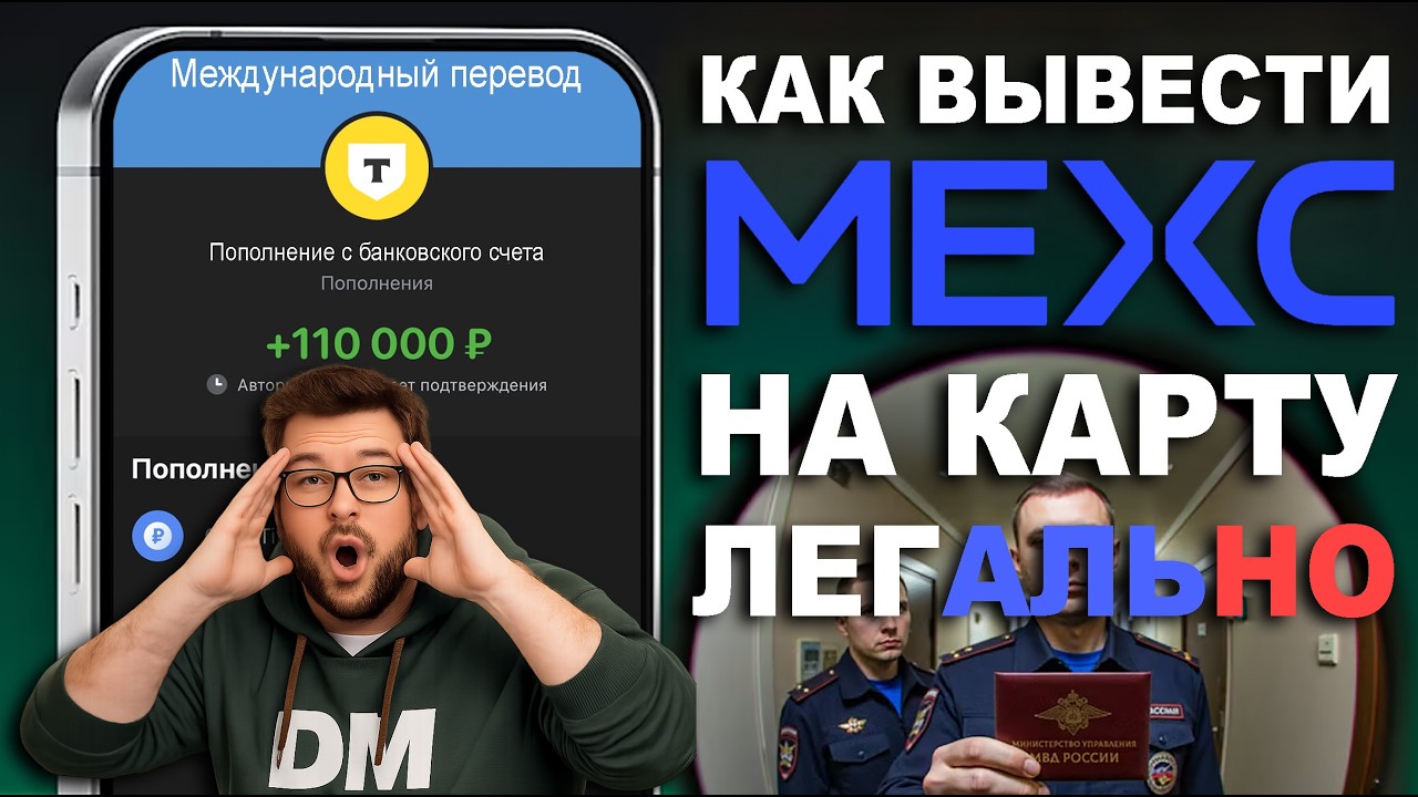 Как Вывести Mexc / Мекс На Карту Без ФЗ 2026