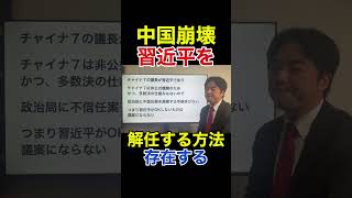 中国でクーデター説と後継者不在の現実。習近平、終わりの始まり（粛清、9将軍）