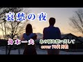 哀愁の夜 舟木一夫  cover(70代男性)