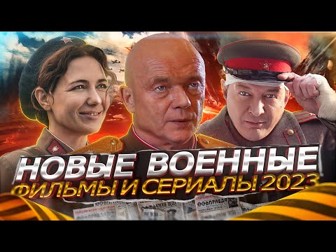 Премьера Русских Военных Сериалов И Фильмов 2023 | 10 Новых Военных Сериалов И Фильмов 2023 Года