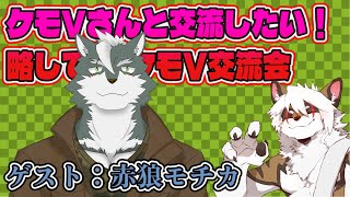 【雑談コラボ配信】　ケモV交流会！#21【アレス/赤狼 望蘭】
