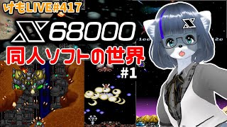 【X68000】X68000同人ソフトの世界#1【けもLIVE#417】