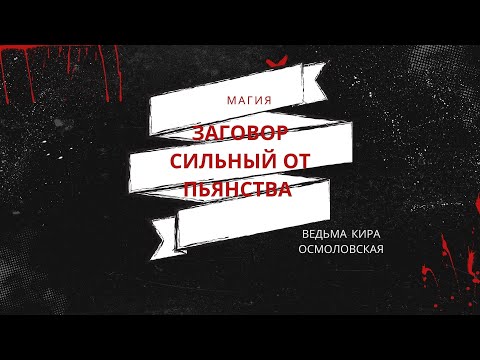 СИЛЬНЫЙ ЗАГОВОР ОТ ПЬЯНСТВА - АЛКОГОЛИК БРОСИТ ПИТЬ, НАЙДЁТ СВОЙ ПУТЬ В ЖИЗНИ. КАК ИЗБАВИТЬ МУЖА