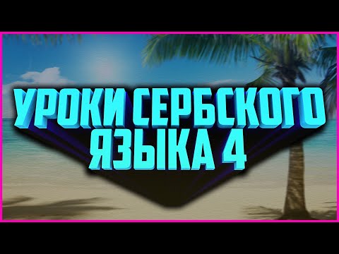 Сербский язык .Уроки сербского языка. Имя прилагательное в сербском языке . Урок  4 .   01 08 2020