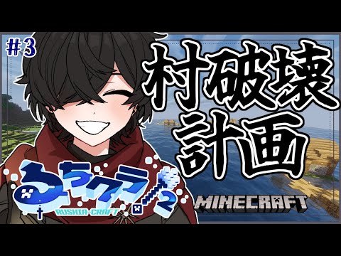 【Minecraft】村　を　破　壊　し　ま　す【#るちクラ2】