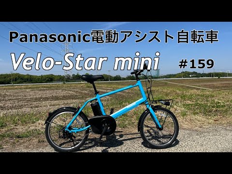 ［第159話］ パナソニック電動アシスト自転車ベロスターミニ（電動アシスト自転車）（パナソニック）（E-BIKE）