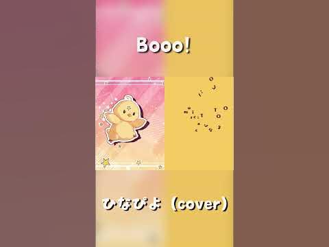 【誕生日記念】Booo!／ひなぴよ（cover）#shorts #Booo! #ひなぴよ #歌ってみた - YouTube