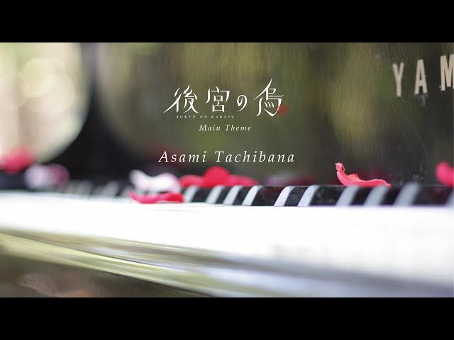 【Asami Tachibana × 後宮の烏】メインテーマ「後宮の烏」MV