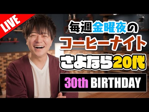 【生放送】20代に別れを告げる毎週金曜のコーヒーナイト。