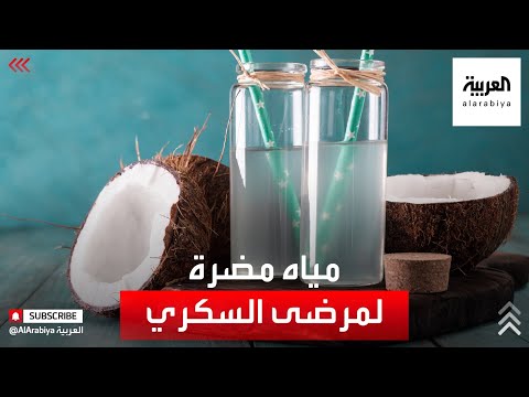 صحتك+ | ماء جوز الهند يضر مرضى السكري