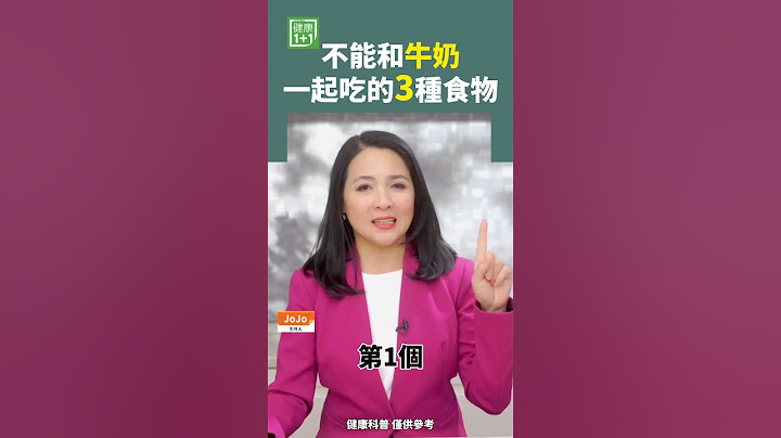 不能和牛奶一起吃的3種食物 #牛奶 #蛋白質