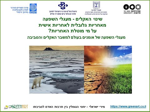 הרצאה למורים בנושא חינוך אקלימי מעגלי השפעה בין אמנים למדענים בשיתוף אוניברסיטת ת א ומשרד החינוך 