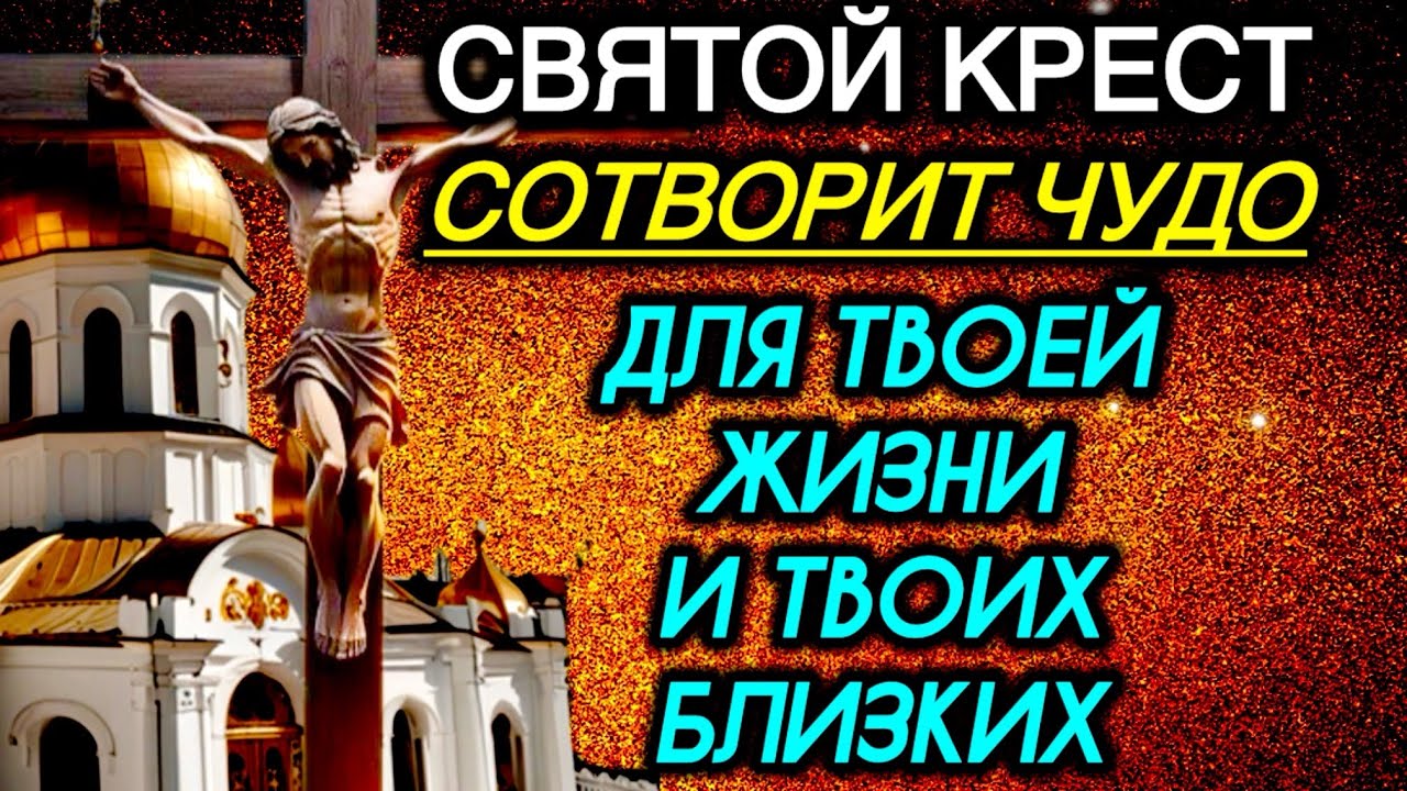 Молитва о чудесной силе Святого Креста которая принесёт благо для тебя