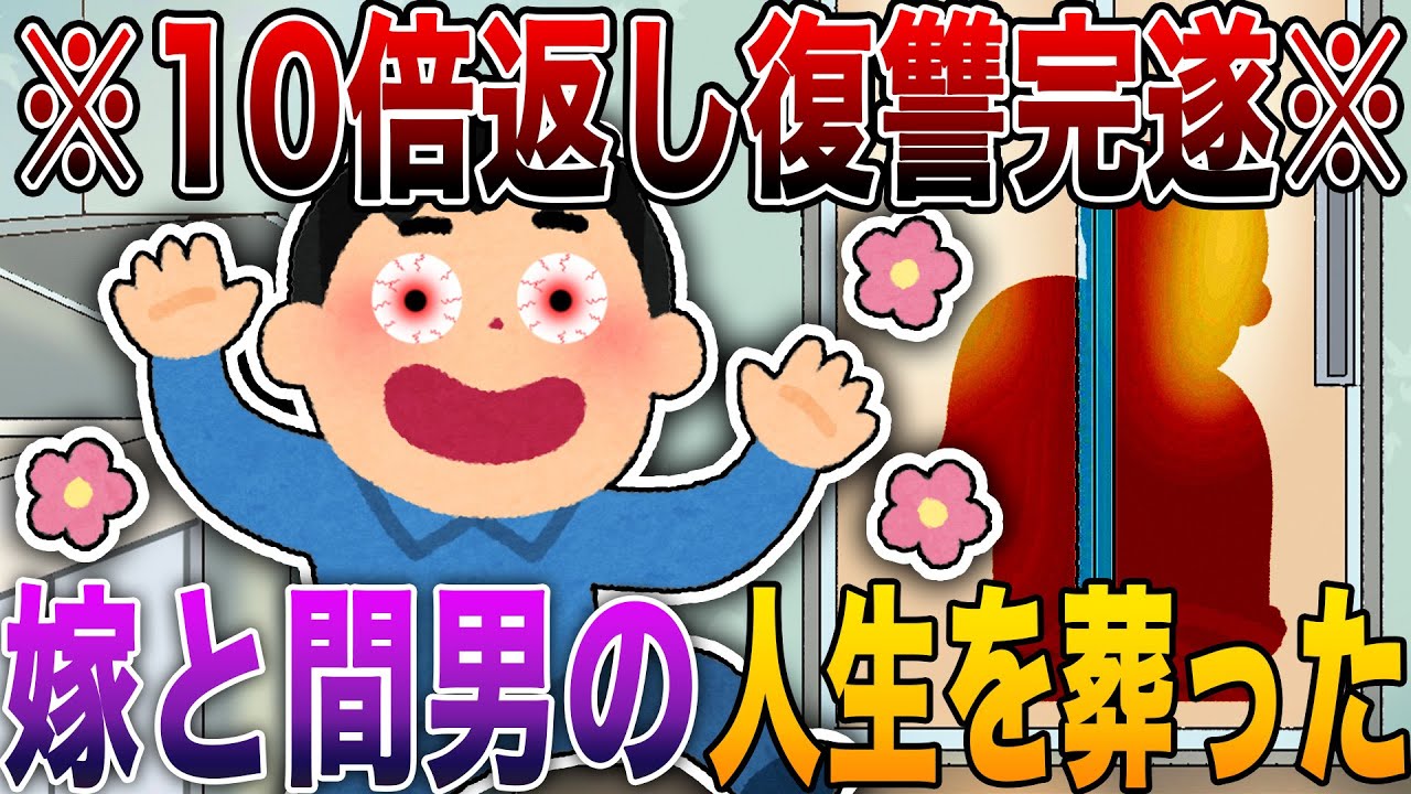 【2ch修羅場】※10倍返し復讐完遂※浮気、托卵、離婚…制裁が残酷で嫁と間男の人生を葬った【R指定級】【永久保存版】