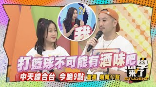 《搶先看》唐志中打球渾身酒味?! 安心亞也在現場?!｜同學來了 2024.5.1. 屈中恆、靚靚、彭華幹、霏霏、唐志中、香香@StudentsComing