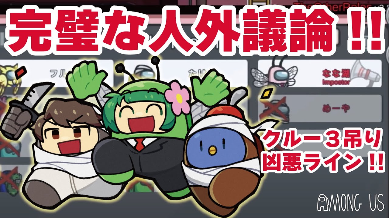 俺たち議論じゃ負け知らず！ 凶悪すぎる人外アミーゴで完全勝利！！【AmongUs】