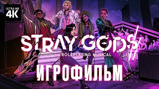 ИГРОФИЛЬМ | STRAY GODS: The Roleplaying Musical – Полное Прохождение [4K] | ФИЛЬМ на Русском на ПК