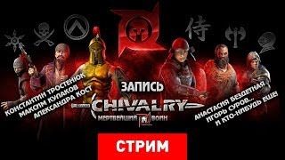картинка: Chivalry: Мертвейший воин [Запись]